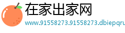 在家出家网
